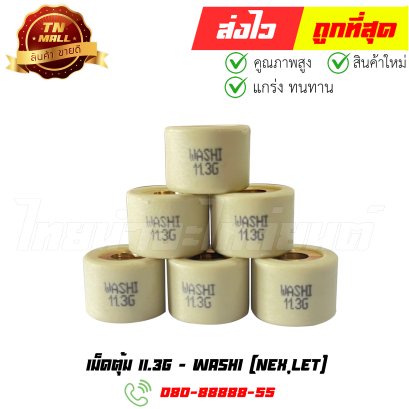 ตุ้มน้ำหนัก6เม็ด Nex Let's STD 11.3g ยี่ห้อ Washi (8858831371583) By ไทยนำอะไหล่ยนต์